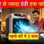 जुलाई तक नहीं पड़ेगी AC की जरूरत! कूलर चलाने से पहले मेरी तरह करें ये 3 काम, आएगी बर्फीली हवा।