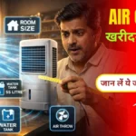 सही Air Cooler कैसे चुनें? पहले जान लें ये जरूरी बातें