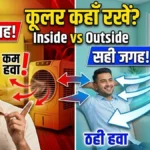 Air Cooler Hacks: कमरे के अंदर या खिड़की के बाहर? जानिए कूलर रखने की वो सही जगह जो रूम को बना देगी शिमला।
