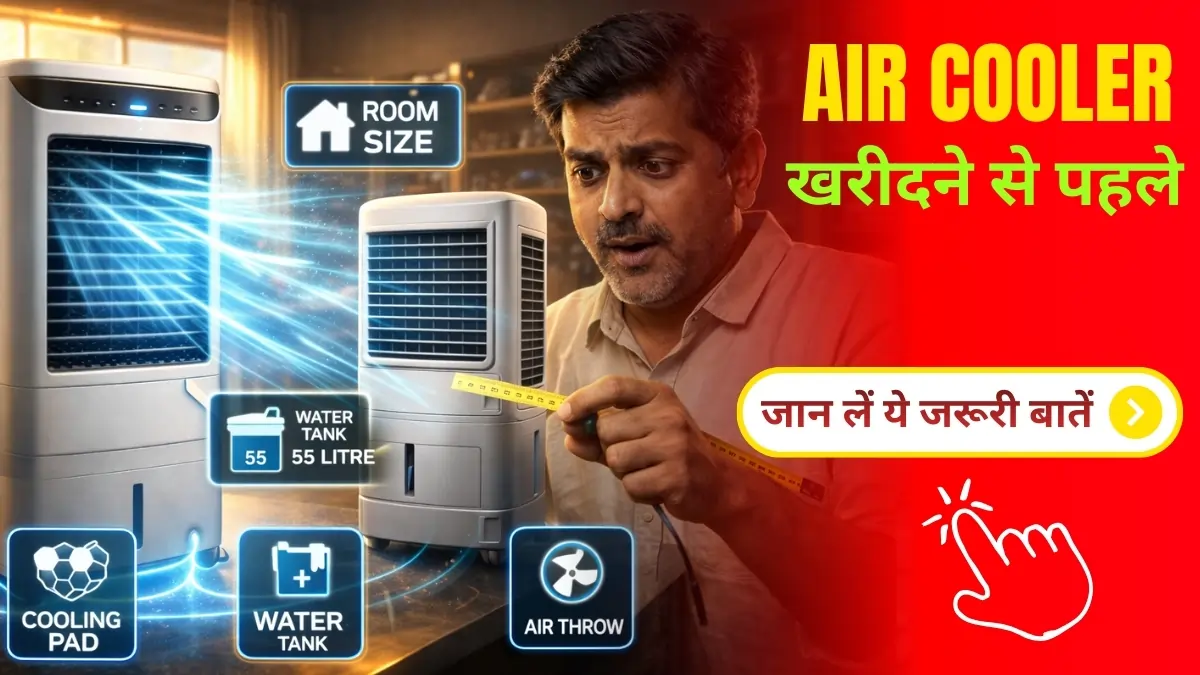 सही Air Cooler कैसे चुनें पहले जान लें ये जरूरी बातें