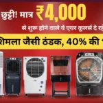 AC की छुट्टी! मात्र ₹4,000 से शुरू होने वाले ये एयर कूलर्स दे रहे हैं शिमला जैसी ठंडक, 40% की भारी छूट