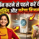 Air cooler maintenance tips: कूलर ऑन करने से पहले करें ये 5 काम, बढ़ेगी कूलिंग और घटेगा बिजली बिल
