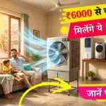 एसी भूल जाएंगे! ₹6 हजार से कम में आए ये 5 बेस्ट कूलर, बिजली बिल की टेंशन भी होगी खत्म।