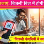 क्या आप भी 18°C पर चलाते हैं AC? बिजली कंपनियों ने बताई सही सेटिंग, जिससे होगी हजारों की बचत।