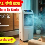 गर्मी में AC जैसी ठंडक! Elista के नए Snowstorm एयर कूलर लॉन्च, कीमत जानकर रह जाएंगे हैरान