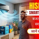 Amazon/Flipkart पर हलचल! Hisense के नए स्मार्ट AC की एंट्री, देखें आपके बजट में