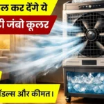 AC को फेल कर देंगे ये हैवी-ड्यूटी जंबो कूलर! टर्बो फैन और बड़े आइस चैंबर के साथ, देखें टॉप मॉडल्स और कीमत।