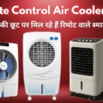 Remote Control Air Cooler Deals : अब बिस्तर से ही कंट्रोल करें कमरे की ठंडक! 40% की छूट पर मिल रहे हैं रिमोट वाले स्मार्ट कूलर।