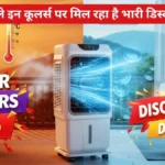 Tower Coolers 2026: भीषण गर्मी में भी आएगी शिमला वाली फीलिंग! टर्बो फैन वाले इन कूलर्स पर मिल रहा है भारी डिस्काउंट।