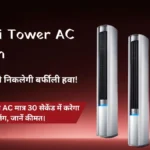 Xiaomi Tower AC Launch: ऑन करते ही निकलेगी बर्फीली हवा! शाओमी का नया AC मात्र 30 सेकेंड में करेगा कूलिंग, जानें कीमत।
